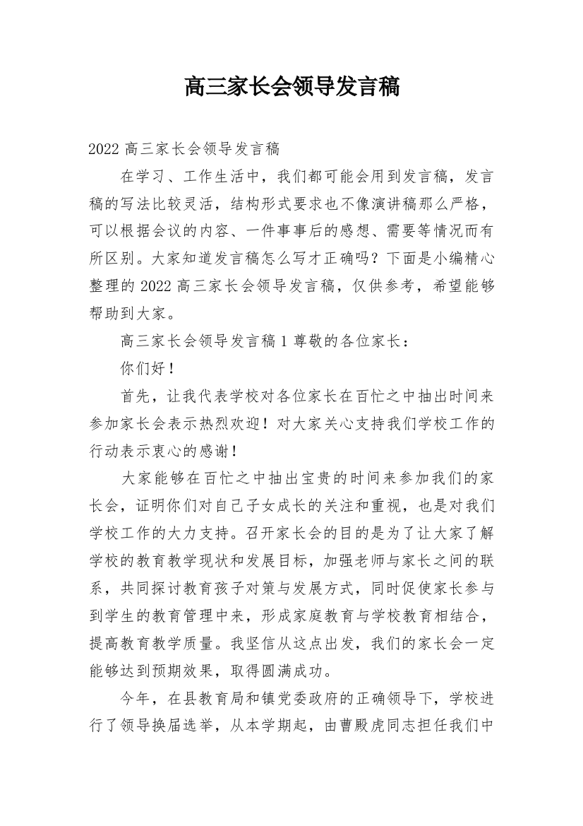 高三家长会领导发言稿_1