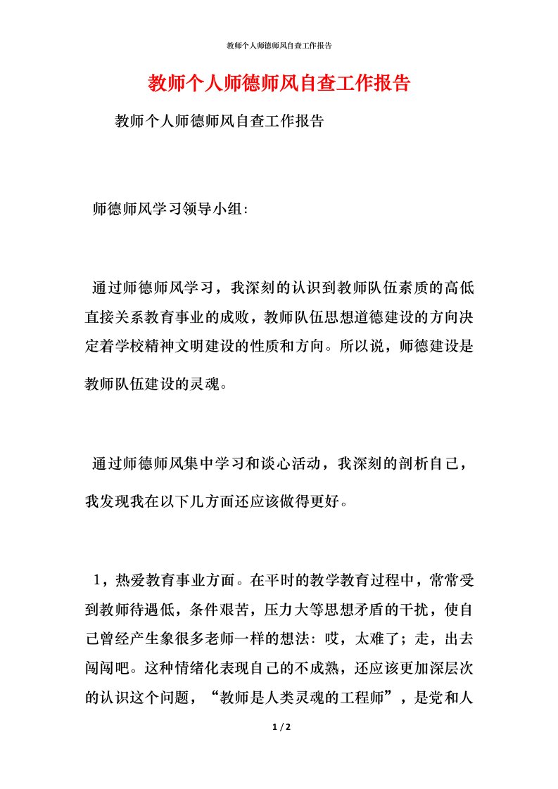 教师个人师德师风自查工作报告