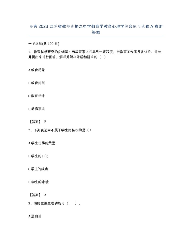 备考2023江苏省教师资格之中学教育学教育心理学综合练习试卷A卷附答案