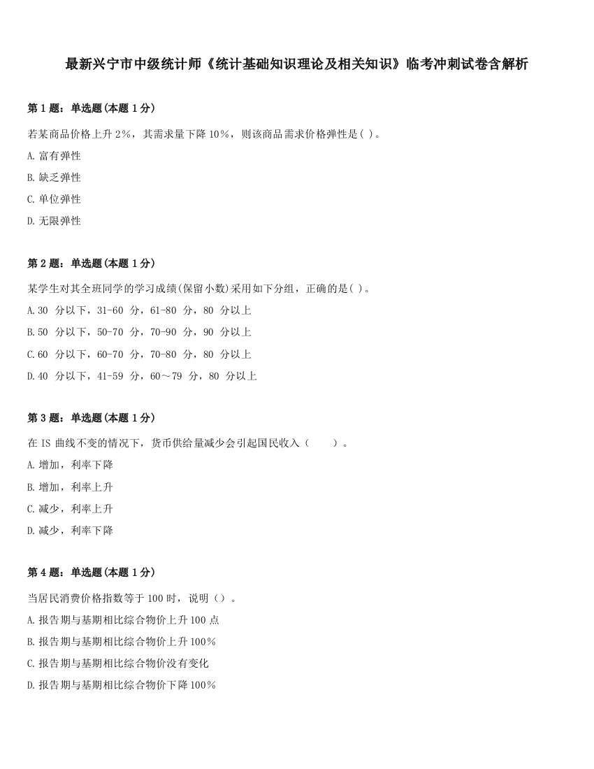 最新兴宁市中级统计师《统计基础知识理论及相关知识》临考冲刺试卷含解析