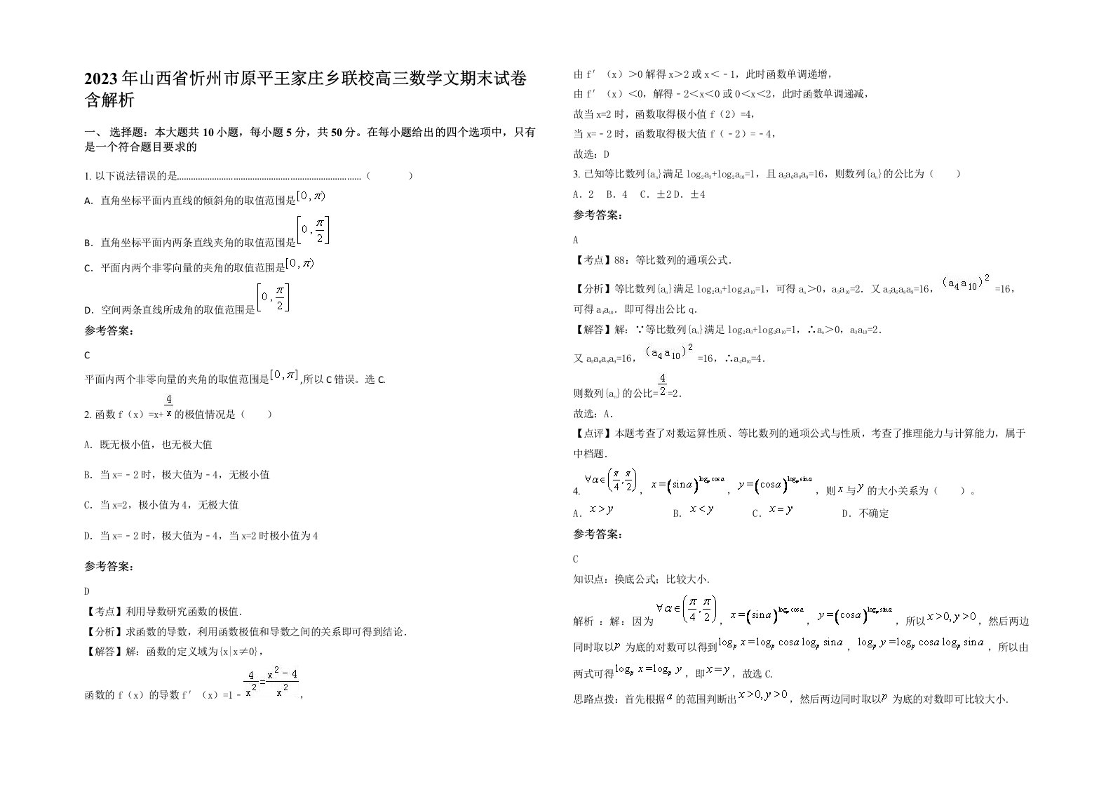 2023年山西省忻州市原平王家庄乡联校高三数学文期末试卷含解析