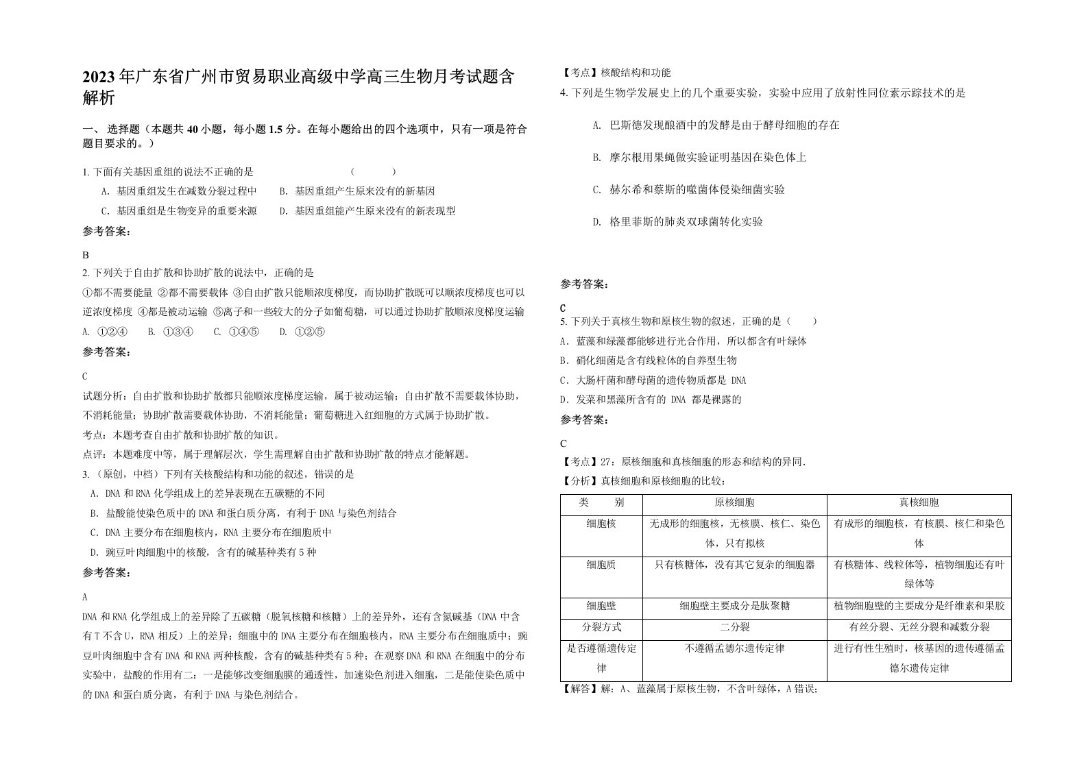 2023年广东省广州市贸易职业高级中学高三生物月考试题含解析