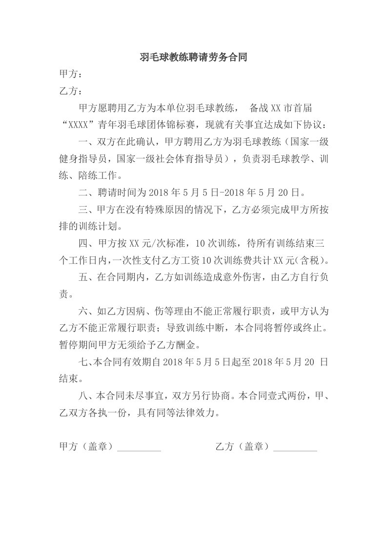 羽毛球教练聘请劳务合同