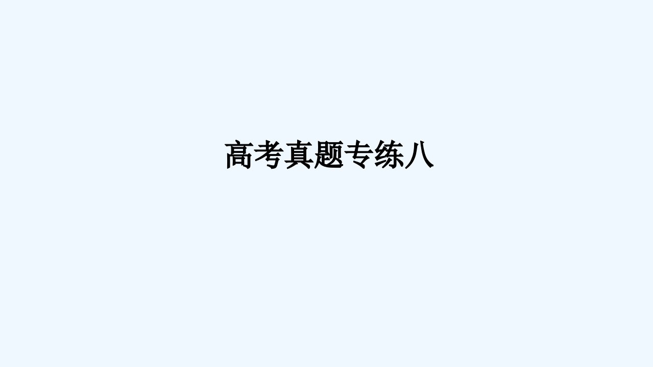 2024版新教材高考地理全程一轮总复习章末高考真题专练八课件湘教版