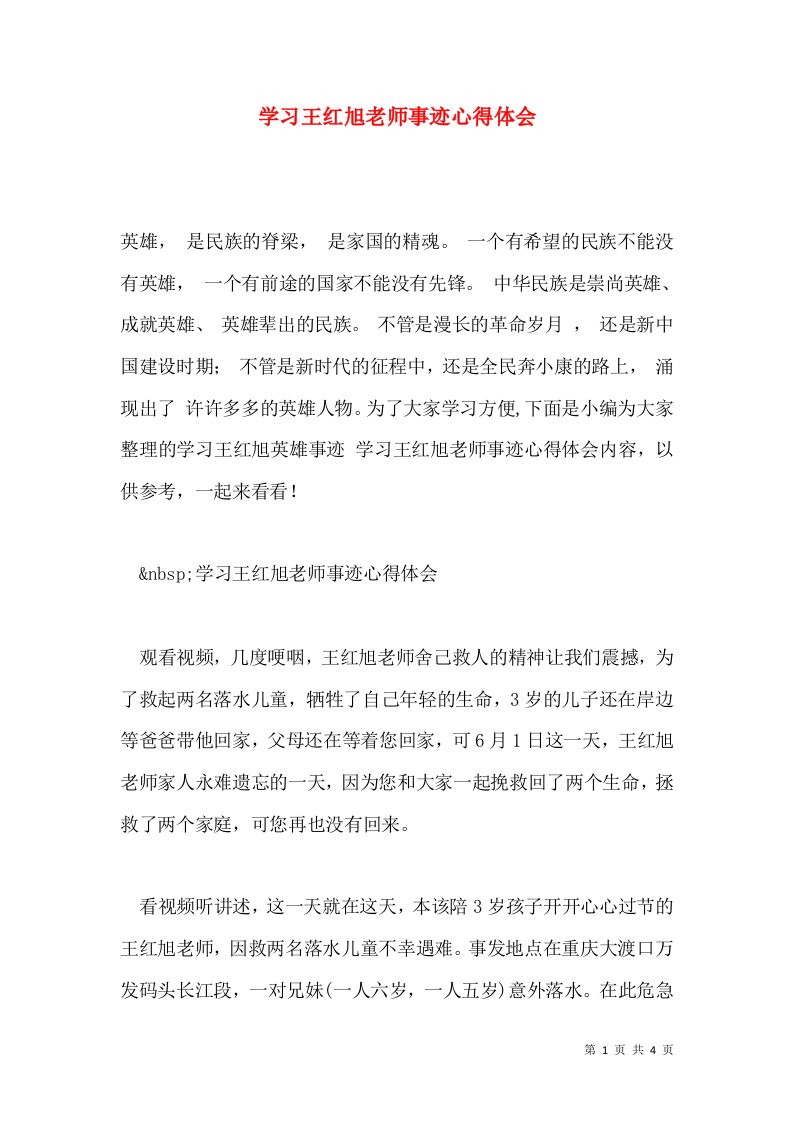 学习王红旭老师事迹心得体会通用