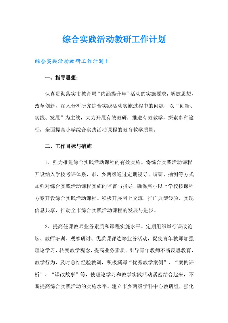 综合实践活动教研工作计划