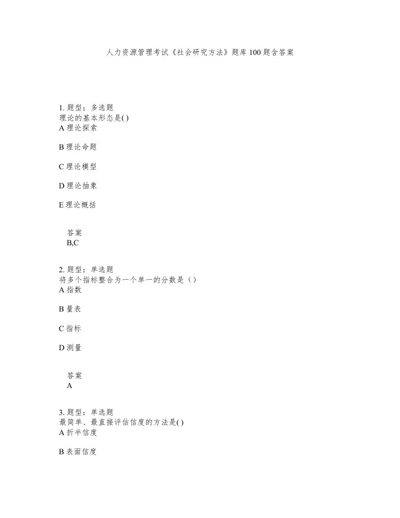 人力资源管理考试社会研究方法题库100题含答案测验296版