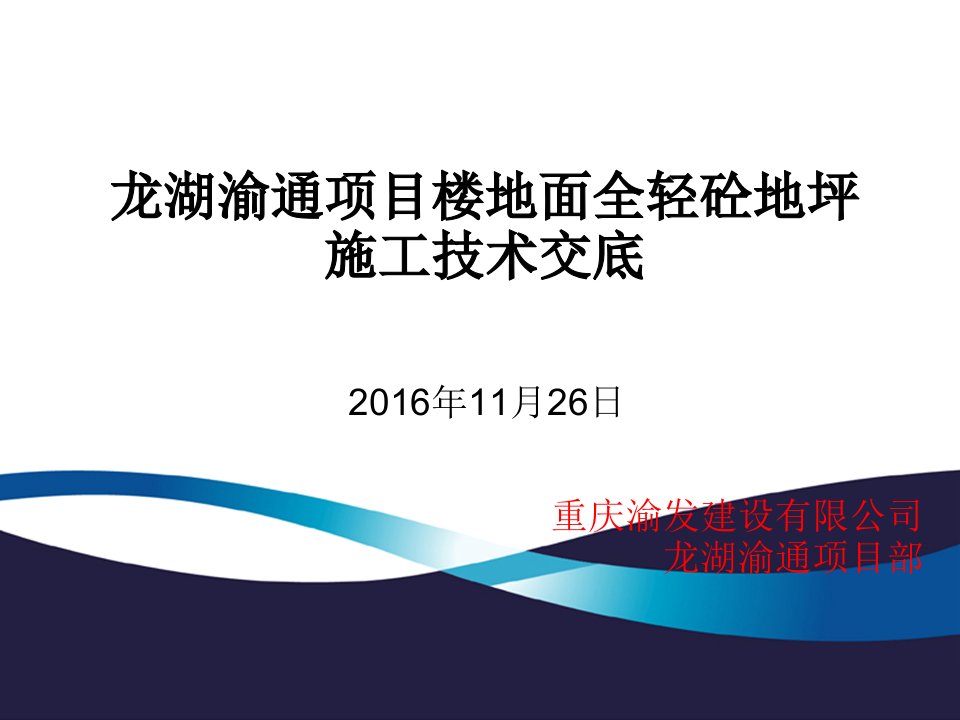 某项目楼地面全轻砼地坪施工技术交底