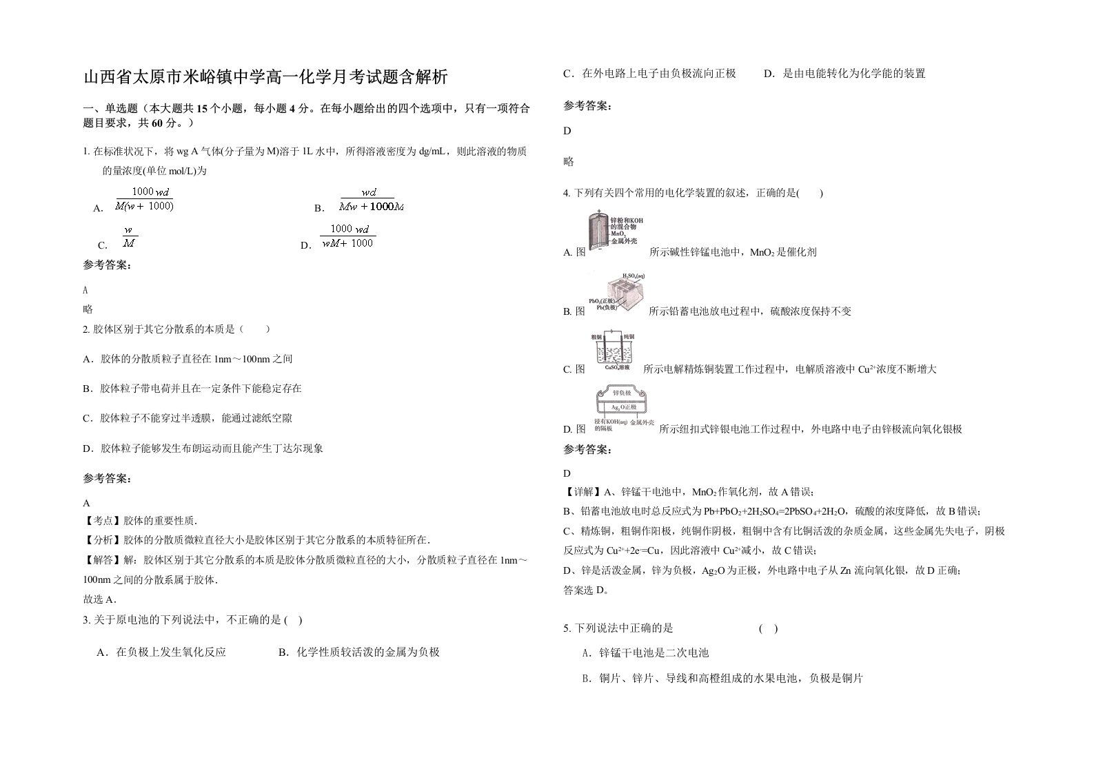 山西省太原市米峪镇中学高一化学月考试题含解析