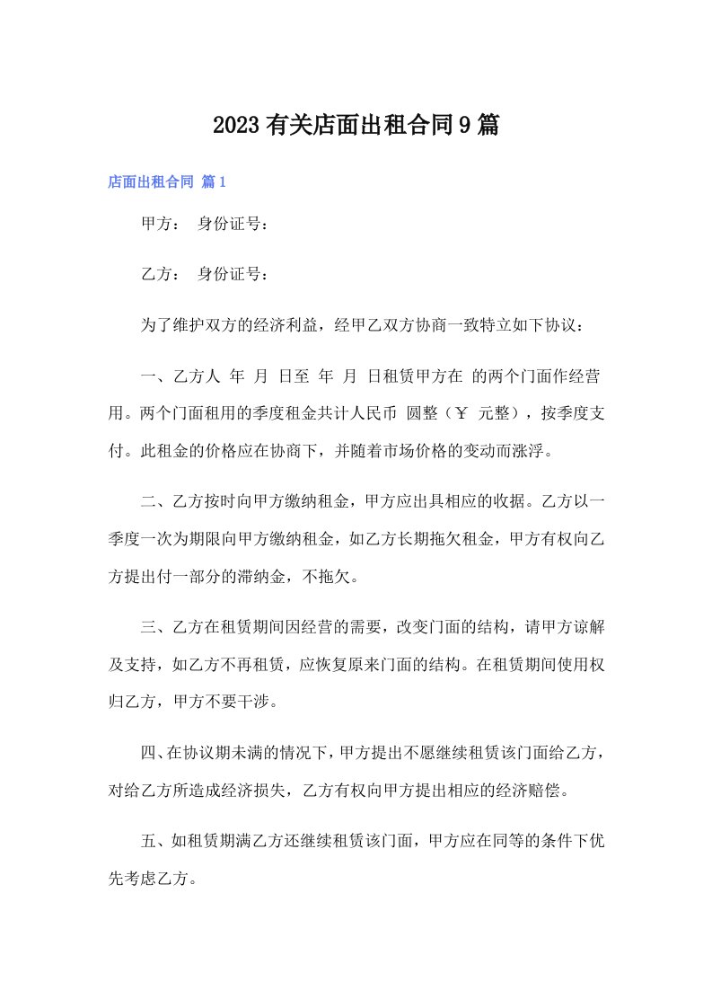 2023有关店面出租合同9篇