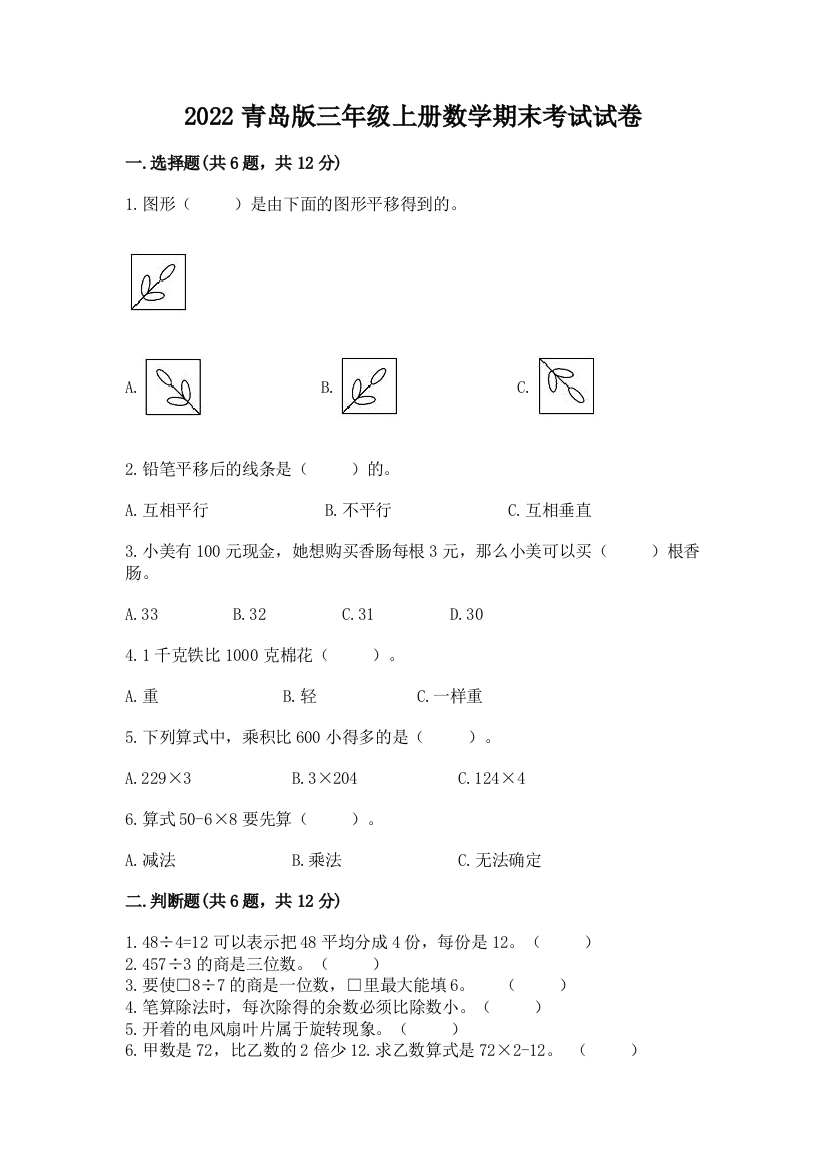 2022青岛版三年级上册数学期末考试试卷附参考答案【综合卷】