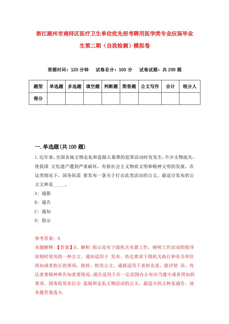 浙江湖州市南浔区医疗卫生单位优先招考聘用医学类专业应届毕业生第二期自我检测模拟卷第9套