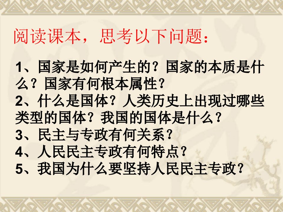 人民民主专政本质是人民当家做主PPT课件人教课标版