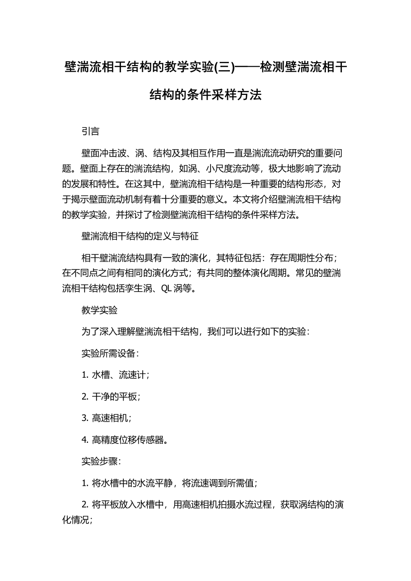 壁湍流相干结构的教学实验(三)─—检测壁湍流相干结构的条件采样方法