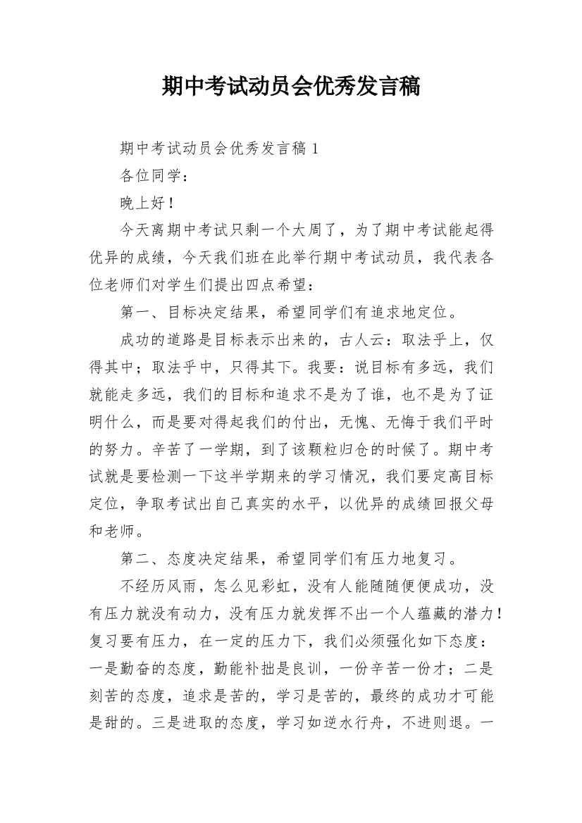 期中考试动员会优秀发言稿_1