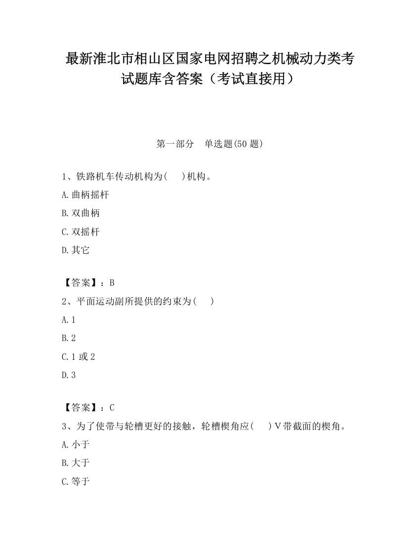 最新淮北市相山区国家电网招聘之机械动力类考试题库含答案（考试直接用）