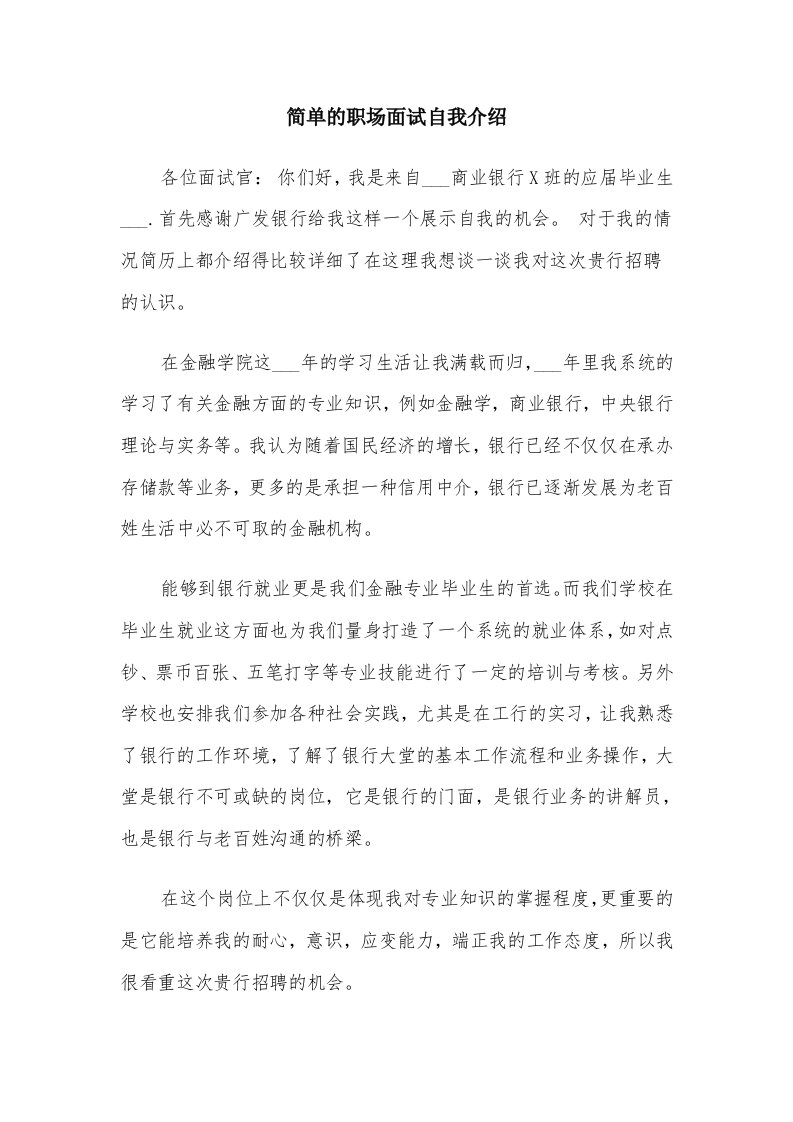 简单的职场面试自我介绍