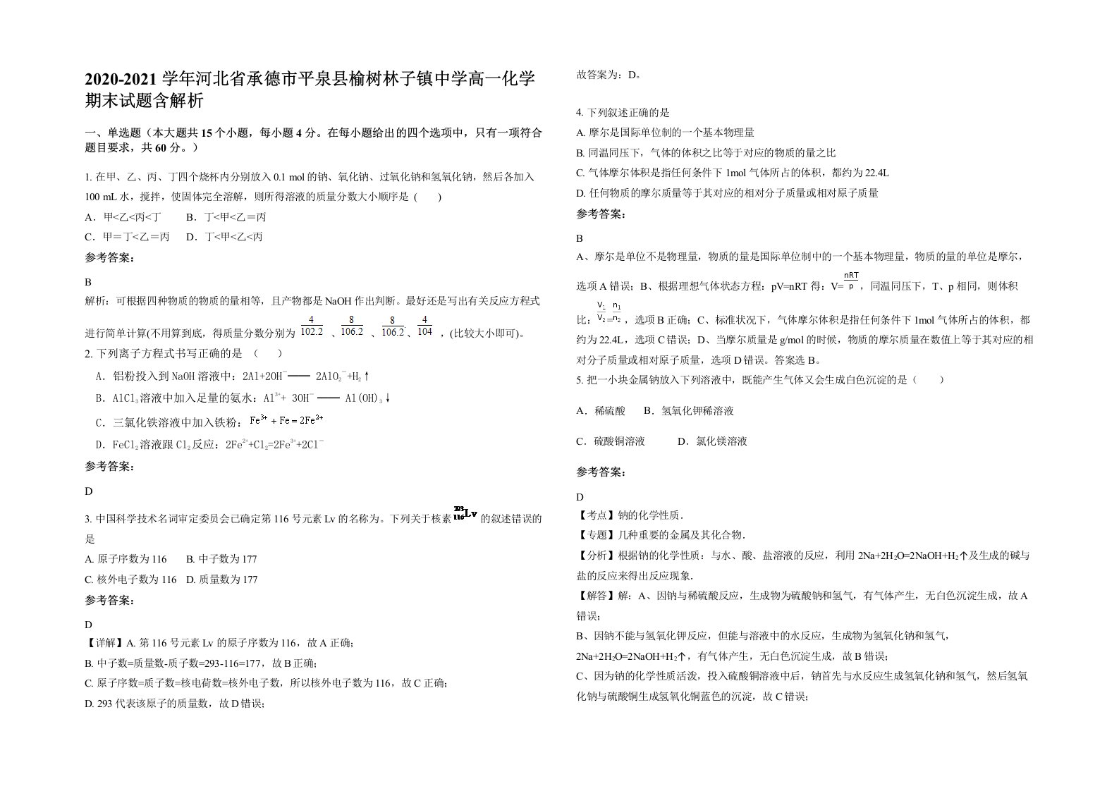 2020-2021学年河北省承德市平泉县榆树林子镇中学高一化学期末试题含解析