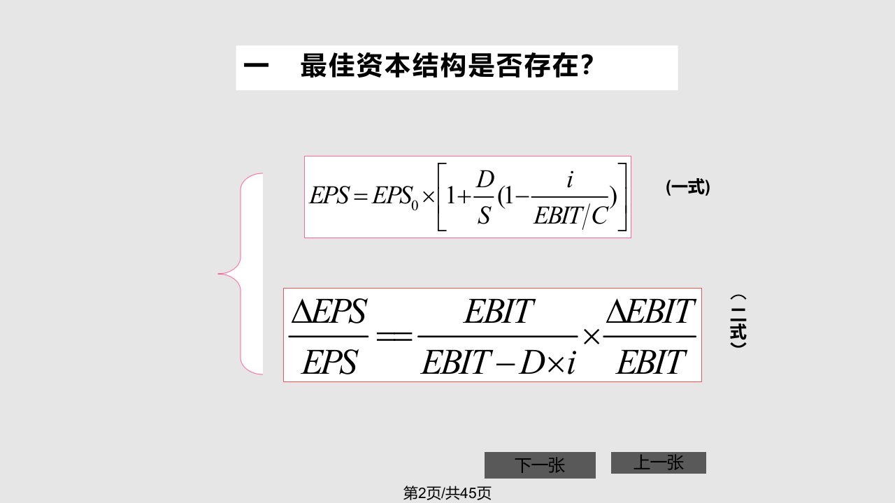 财务管理资本结构管理