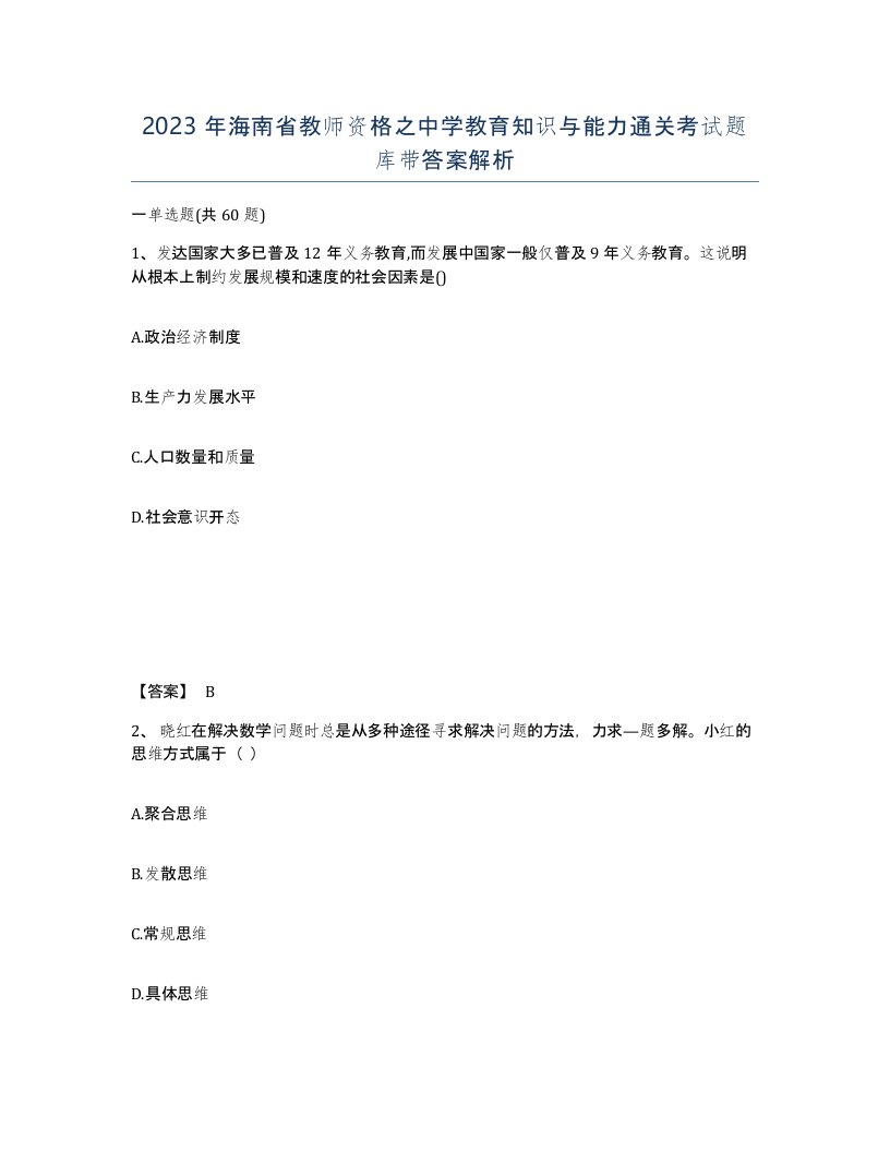 2023年海南省教师资格之中学教育知识与能力通关考试题库带答案解析