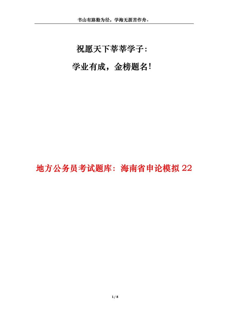 地方公务员考试题库海南省申论模拟22