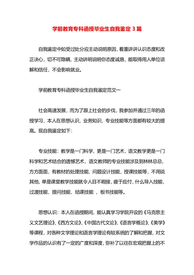 学前教育专科函授毕业生自我鉴定3篇