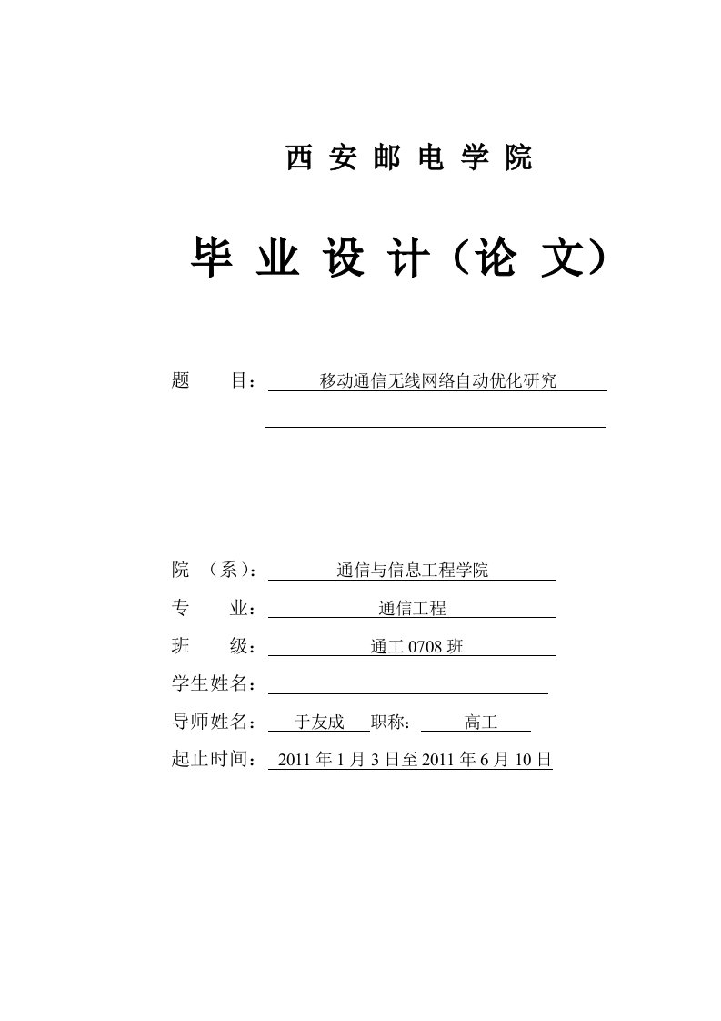 移动通信无线网络自动优化研究-毕业论文