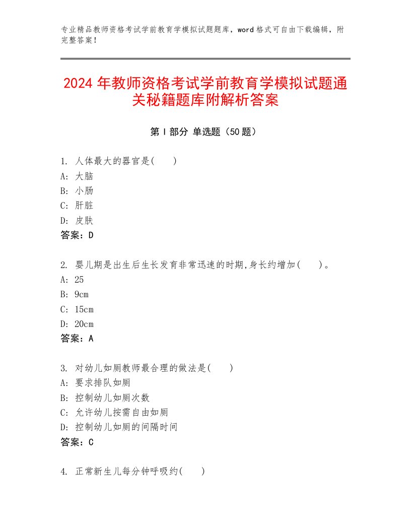 2024年教师资格考试学前教育学模拟试题通关秘籍题库附解析答案