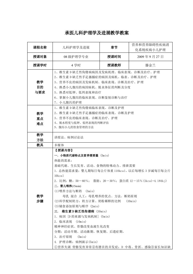 承医儿科护理学及进展教学教案