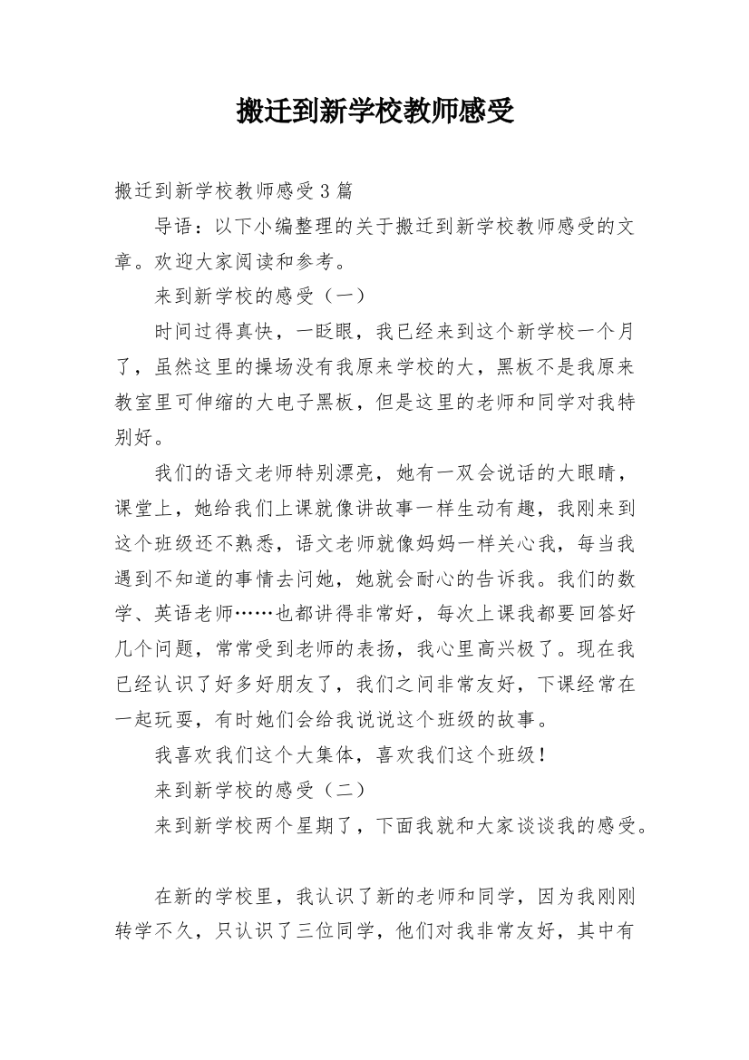 搬迁到新学校教师感受