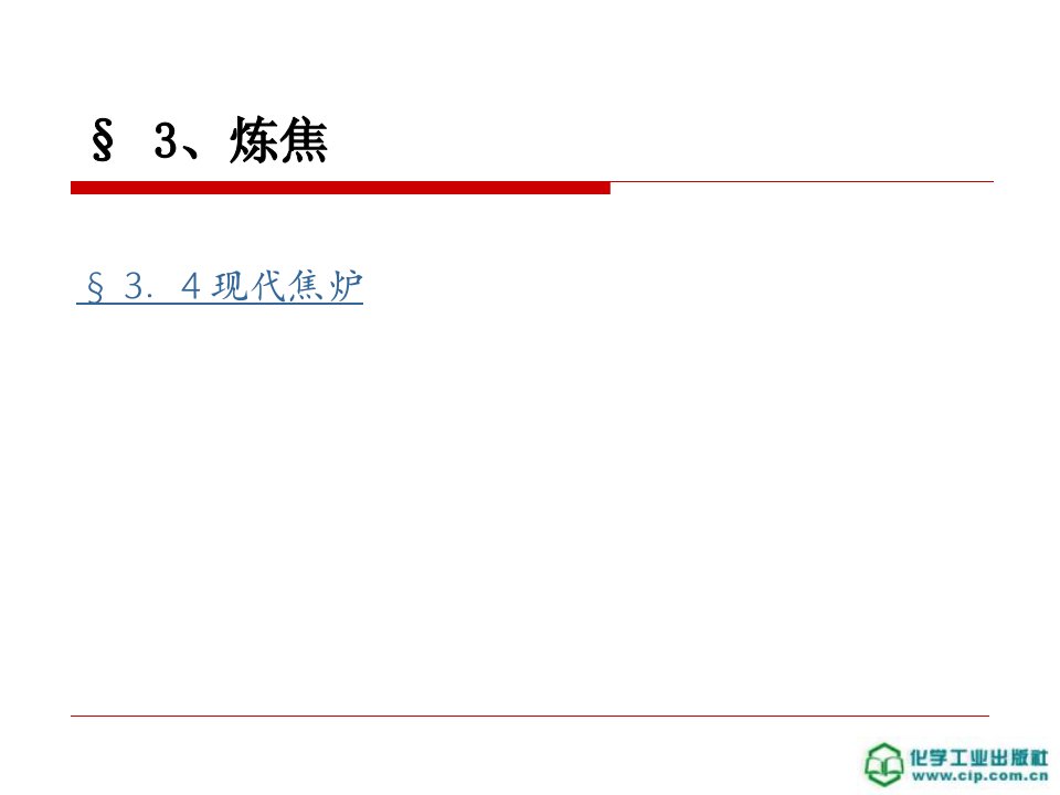 煤化工工艺学课件3.4