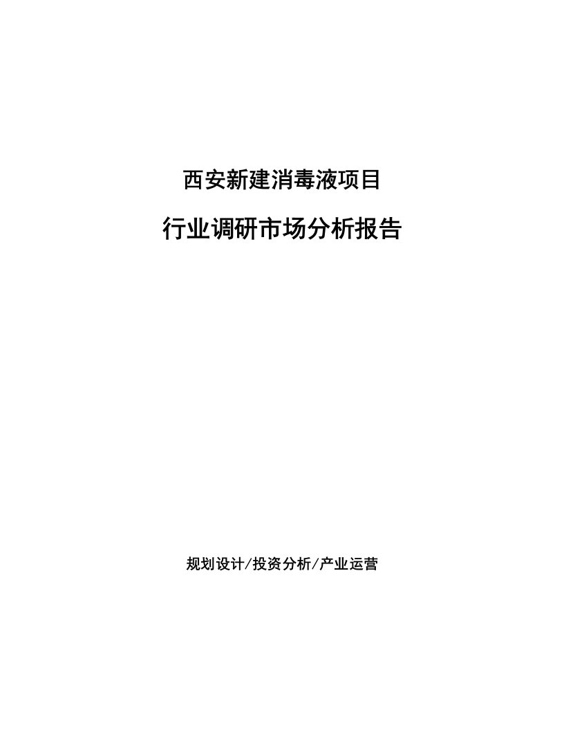 西安新建消毒液项目行业调研市场分析报告