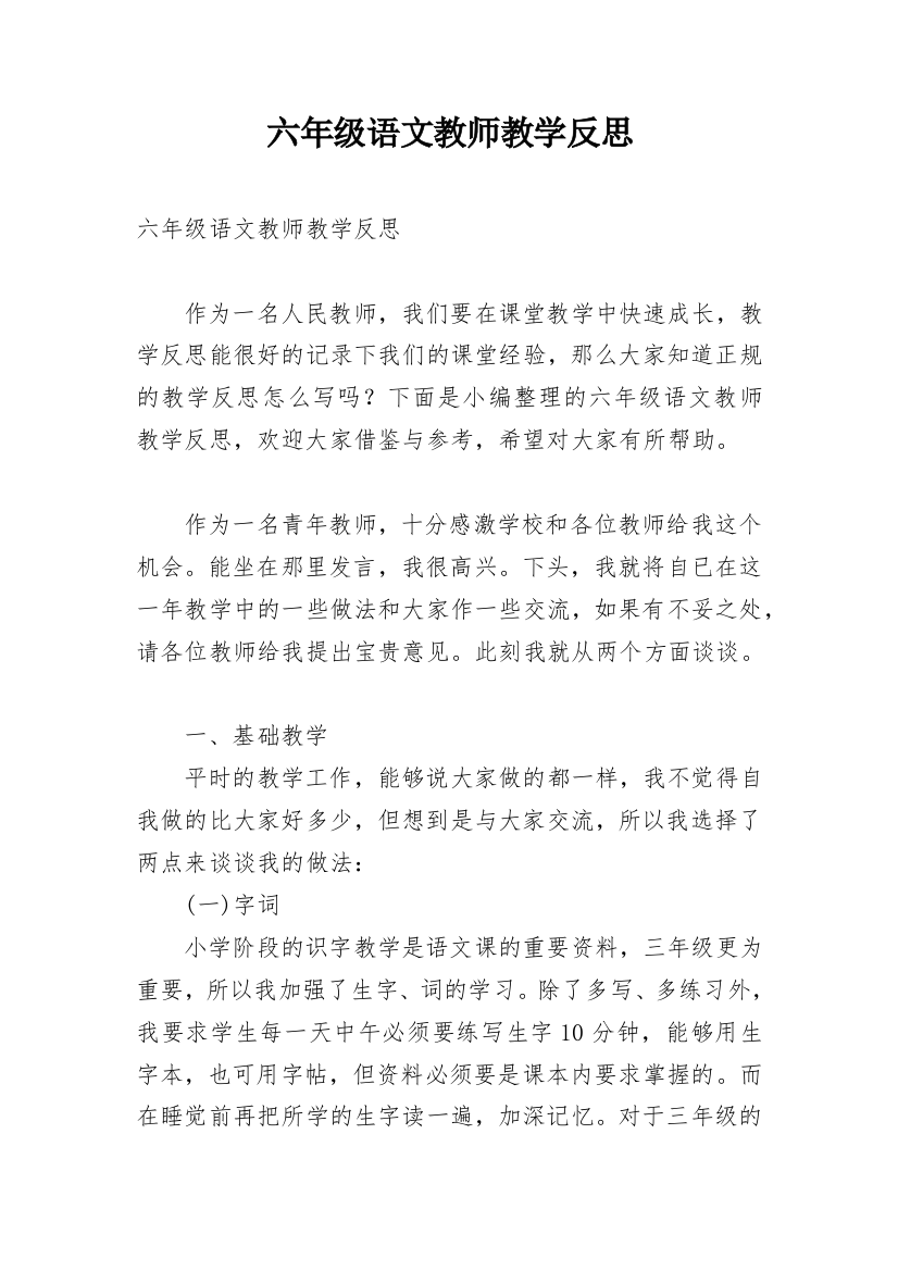 六年级语文教师教学反思_1