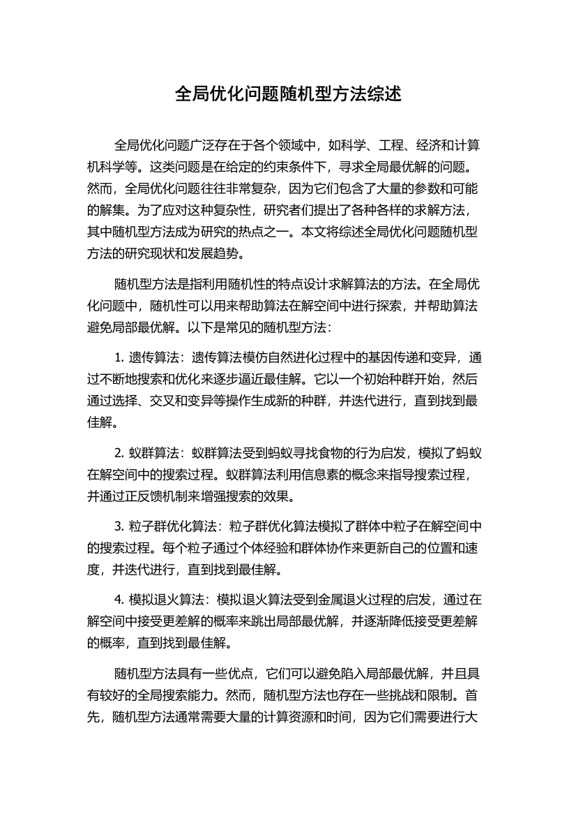 全局优化问题随机型方法综述