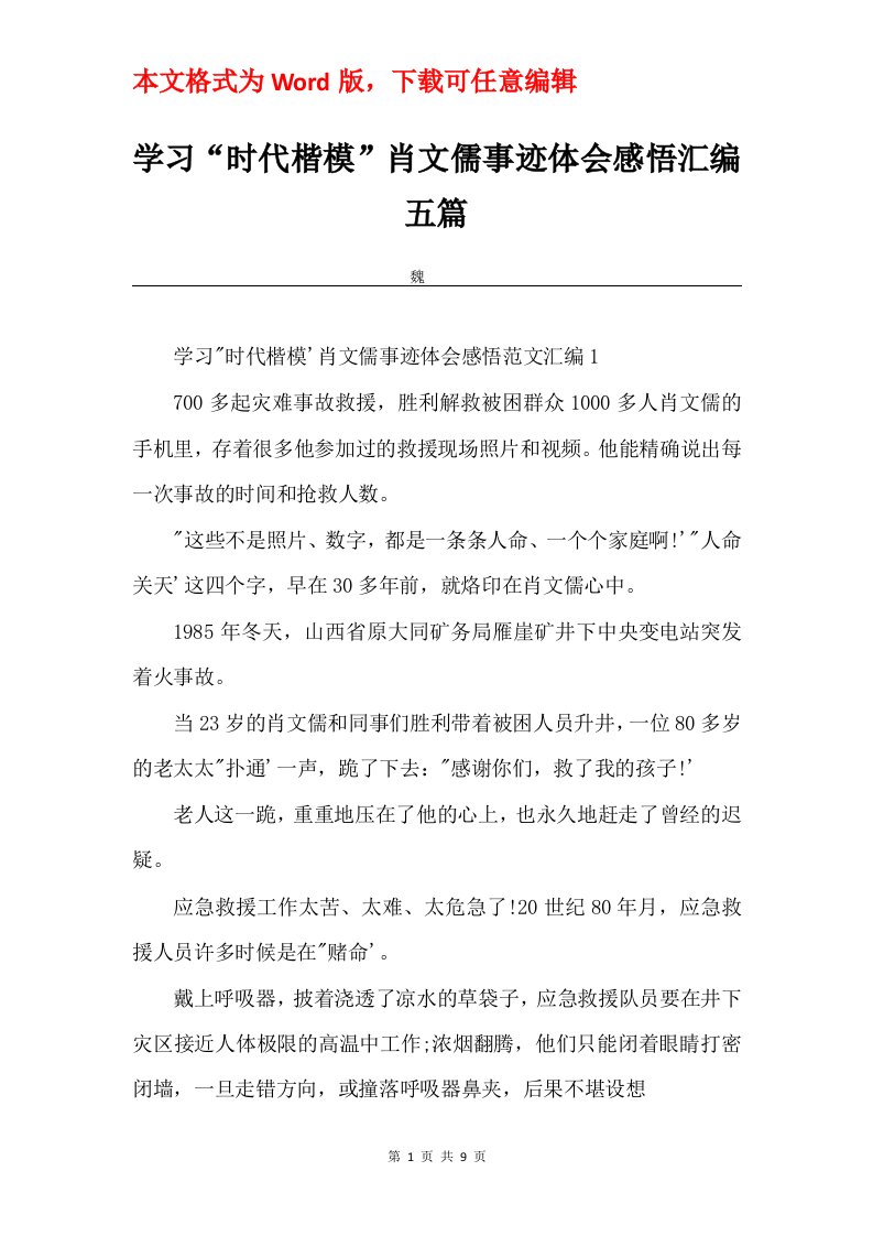 学习时代楷模肖文儒事迹体会感悟汇编五篇