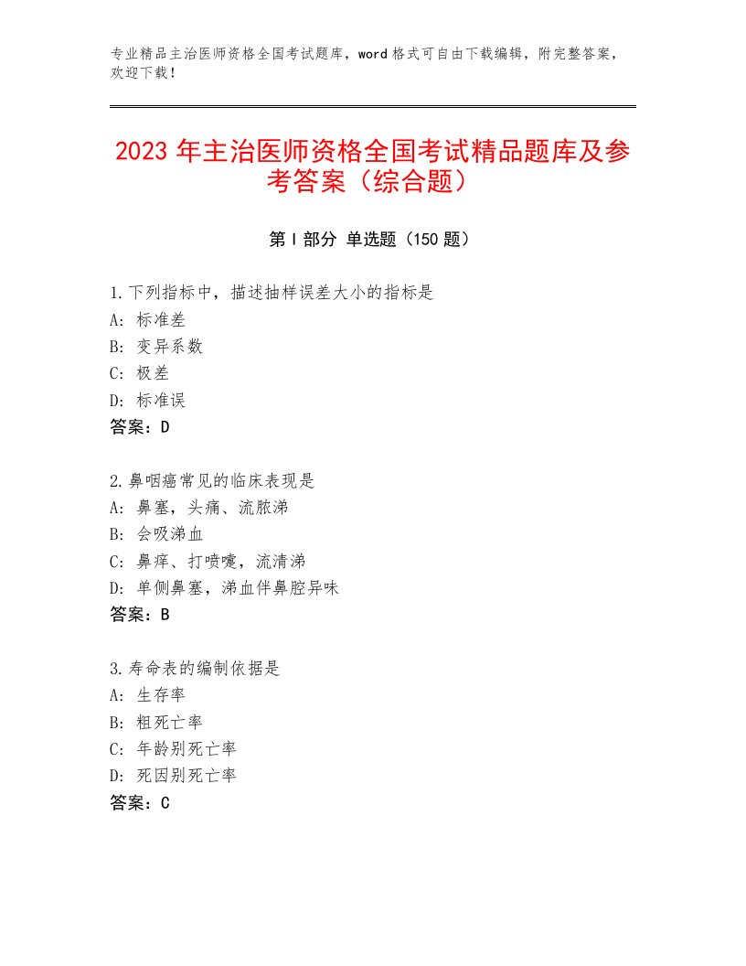 2022—2023年主治医师资格全国考试优选题库含答案（考试直接用）