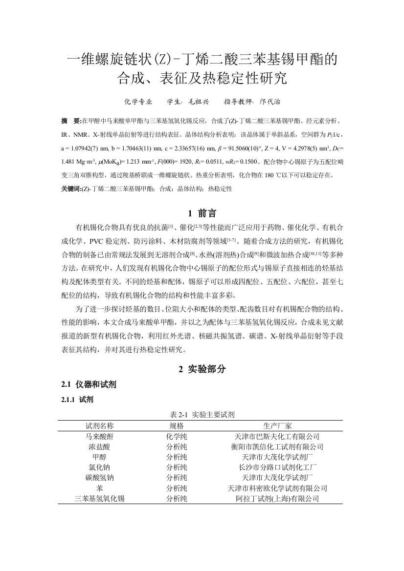 一维螺旋链状z-丁烯二酸三苯基锡甲酯的合成、表征及热稳定性研究