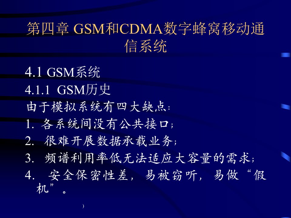 GSM和CDMA数字蜂窝移动通信系统介绍