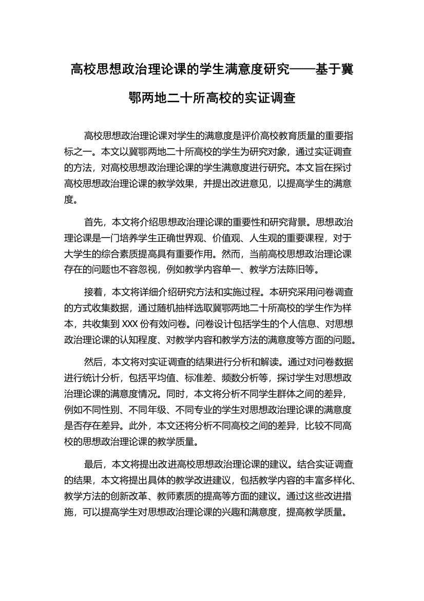 高校思想政治理论课的学生满意度研究——基于冀鄂两地二十所高校的实证调查