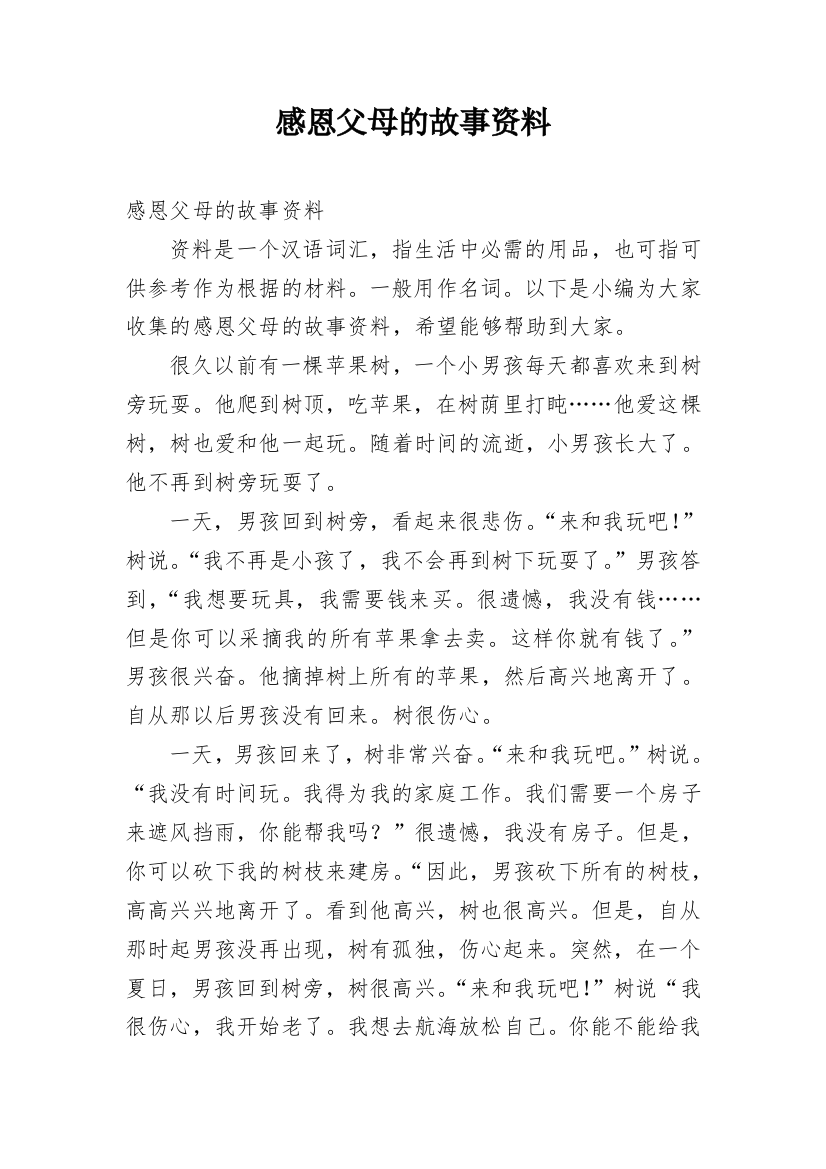 感恩父母的故事资料