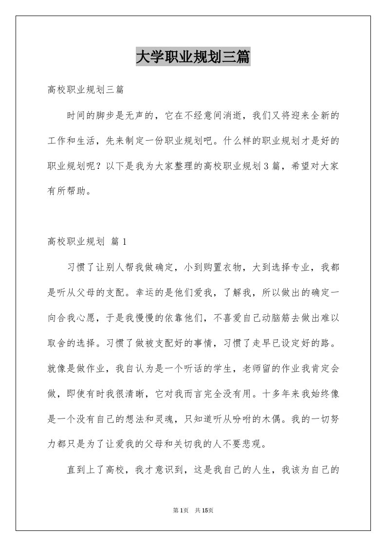 大学职业规划三篇例文9