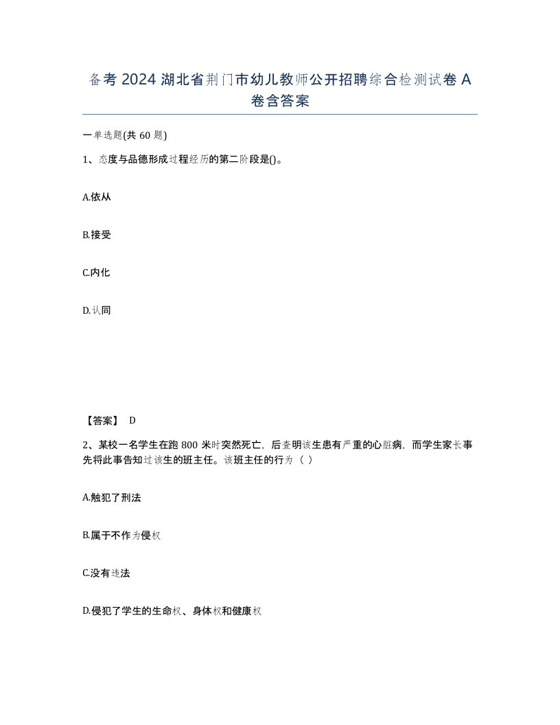 备考2024湖北省荆门市幼儿教师公开招聘综合检测试卷A卷含答案