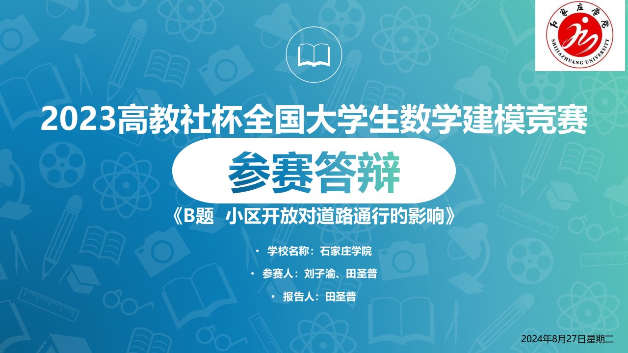 数学建模B题答辩公开课获奖课件百校联赛一等奖课件