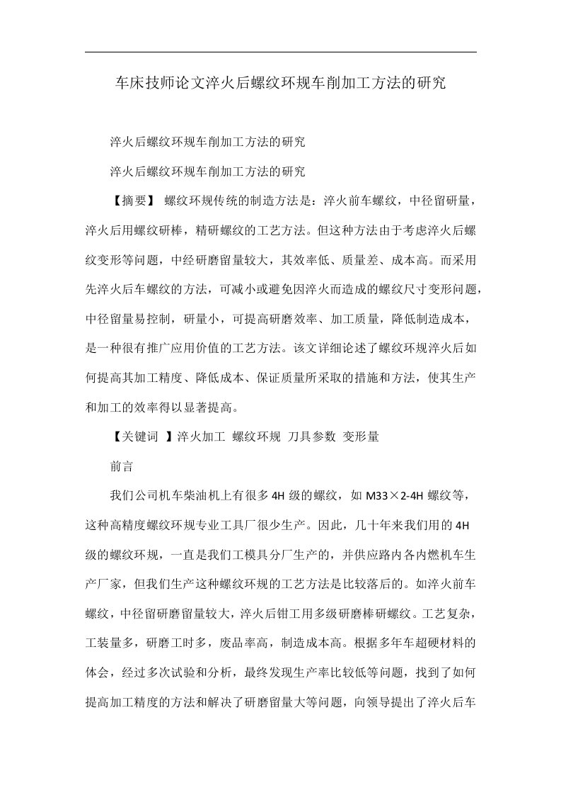 车床技师论文淬火后螺纹环规车削加工方法的研究