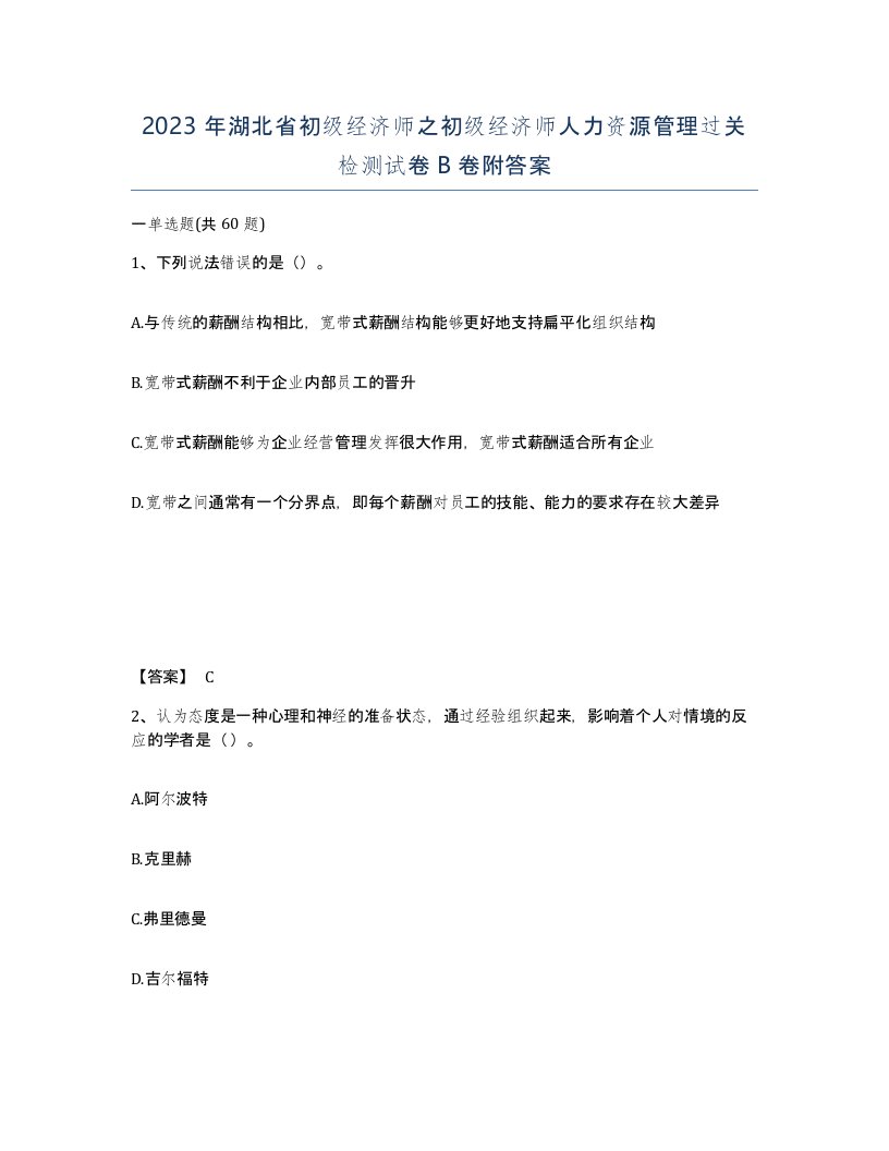 2023年湖北省初级经济师之初级经济师人力资源管理过关检测试卷B卷附答案