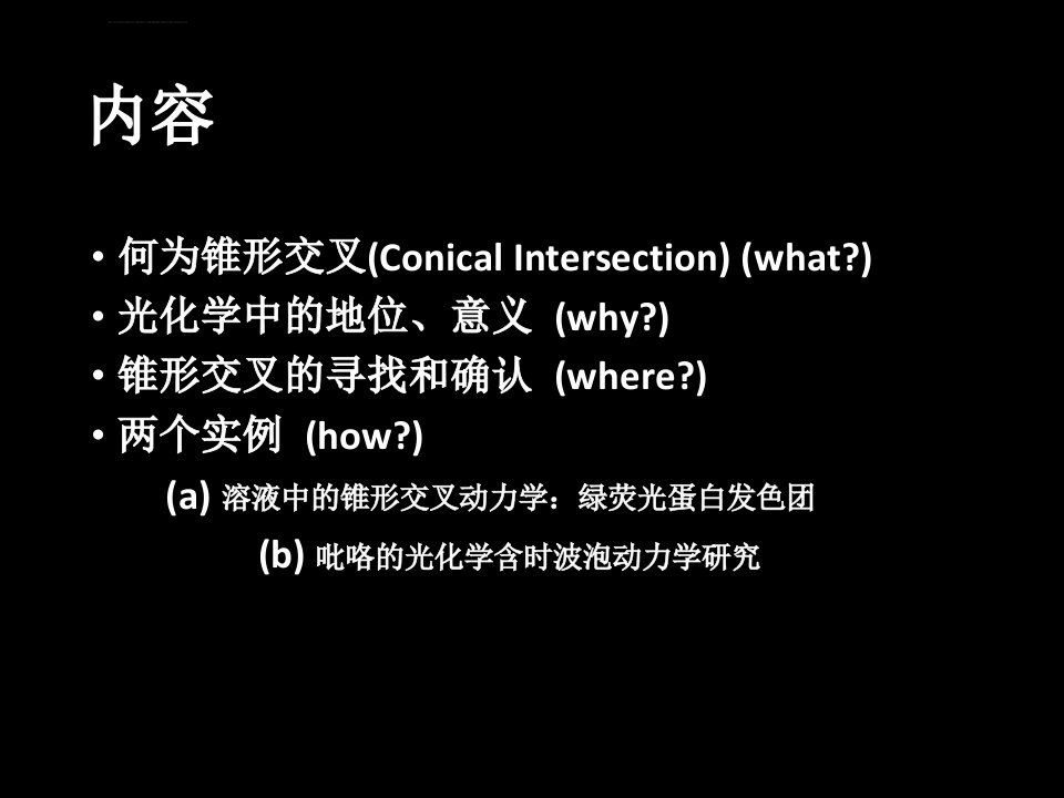 势能面的锥形交叉及其在光化学领域的应用ppt课件