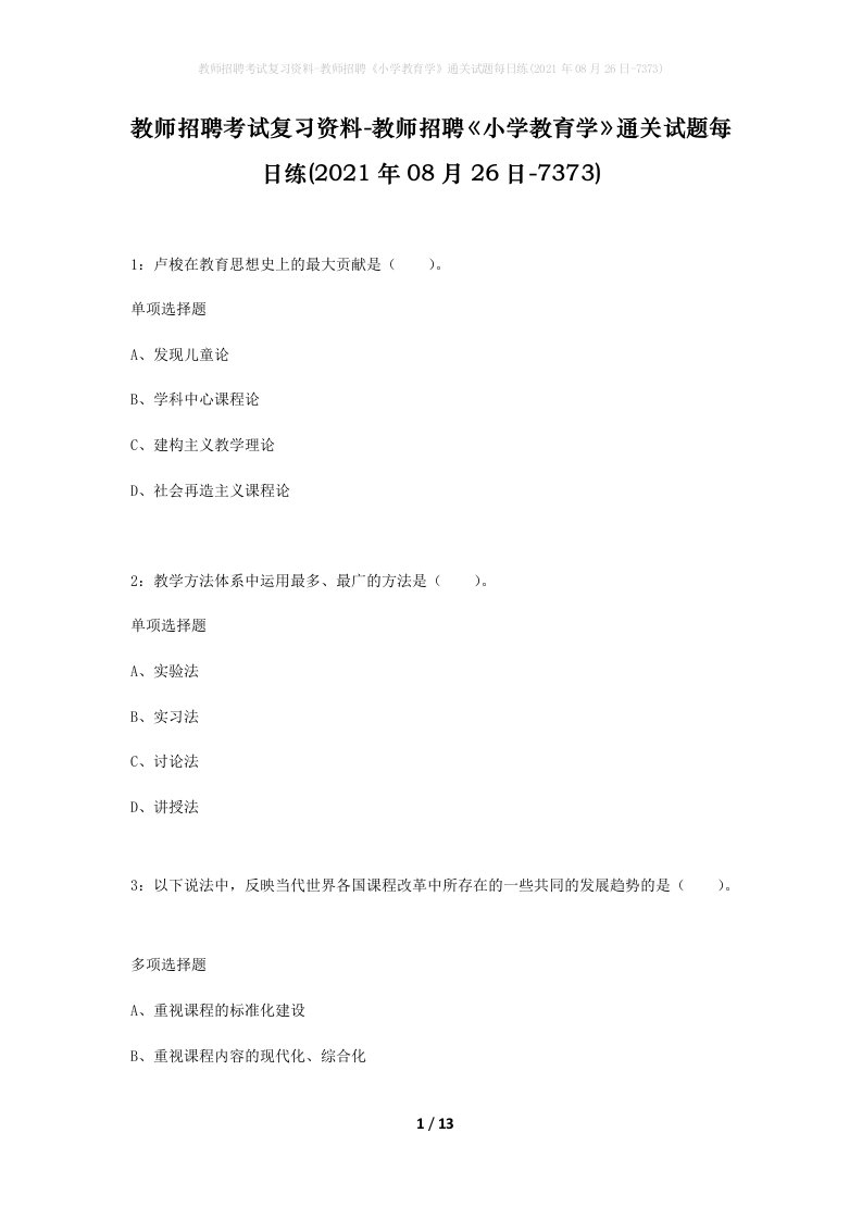 教师招聘考试复习资料-教师招聘小学教育学通关试题每日练2021年08月26日-7373