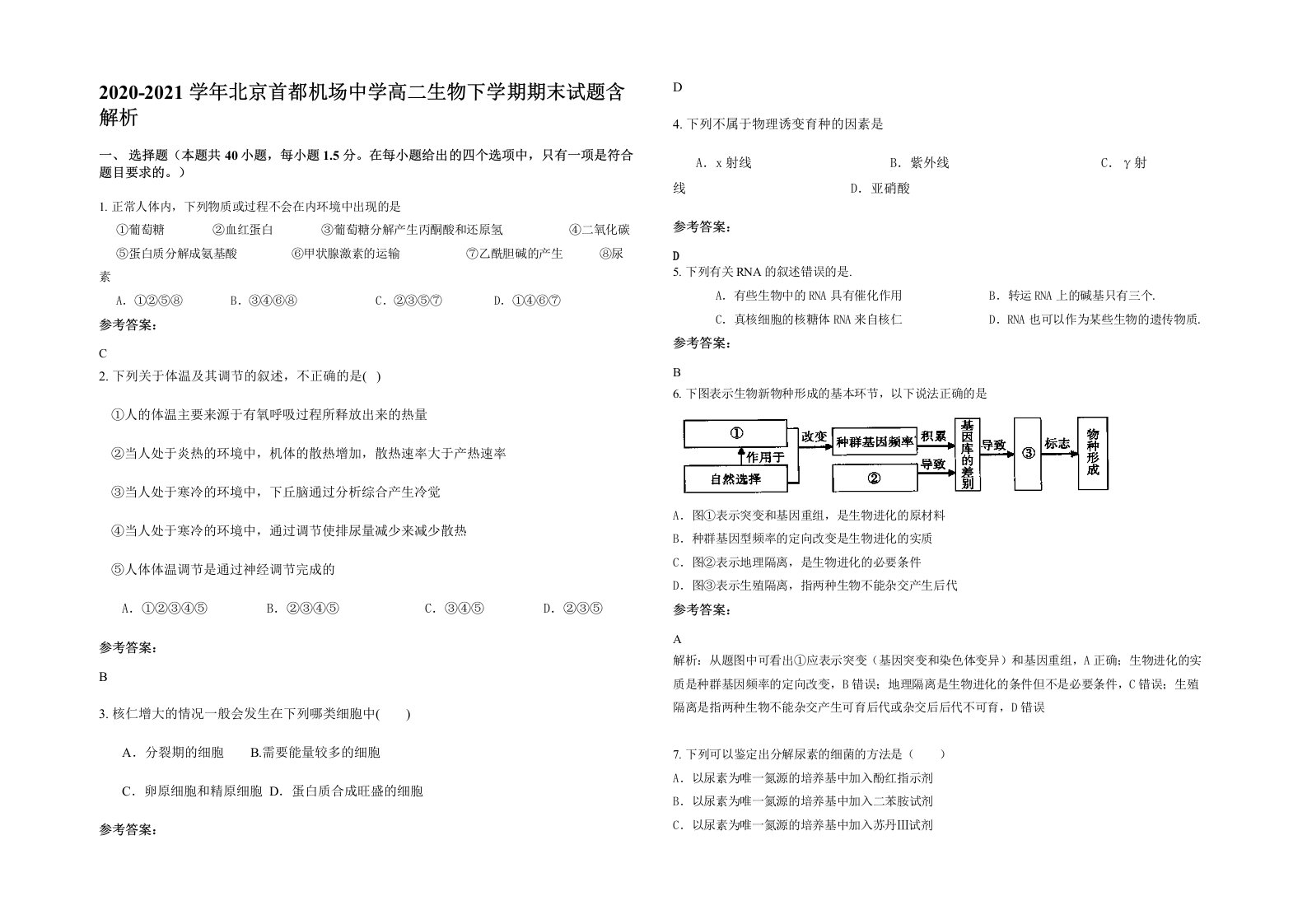 2020-2021学年北京首都机场中学高二生物下学期期末试题含解析