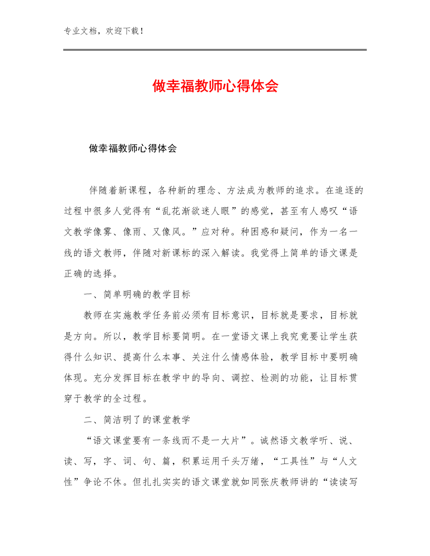 最新做幸福教师心得体会范文17篇