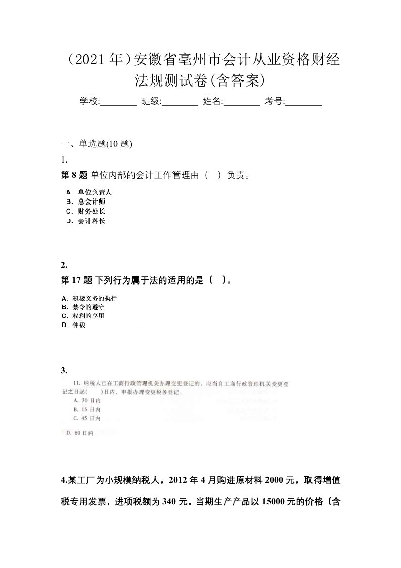 2021年安徽省亳州市会计从业资格财经法规测试卷含答案